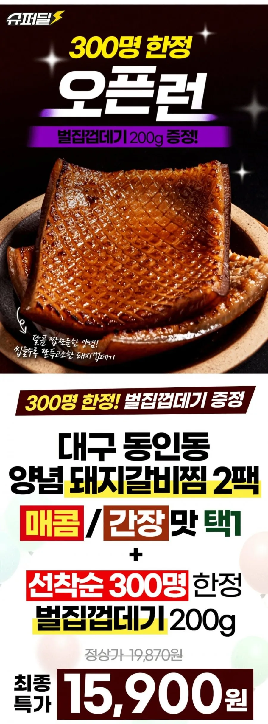 동인동 돼지갈비찜 2팩+껍데기증정