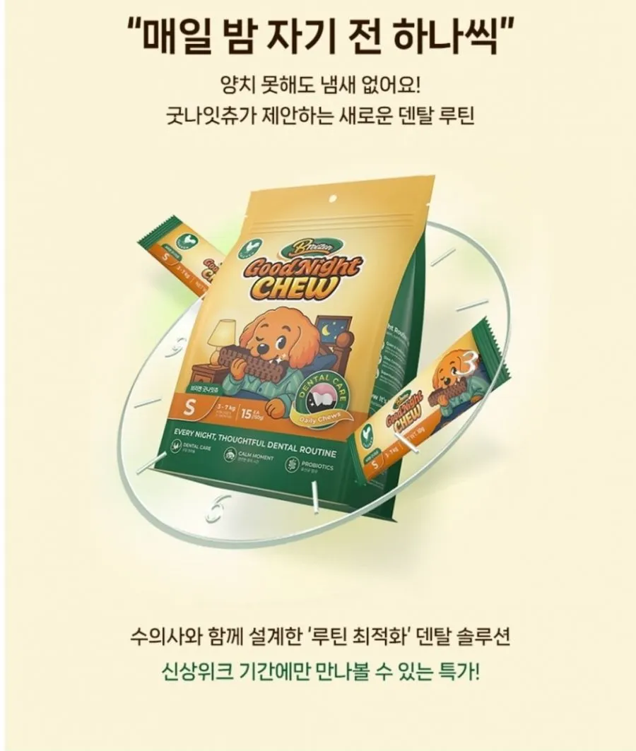 브리젠 굿나잇츄 강아지 덴탈껌 신상 출시 할인