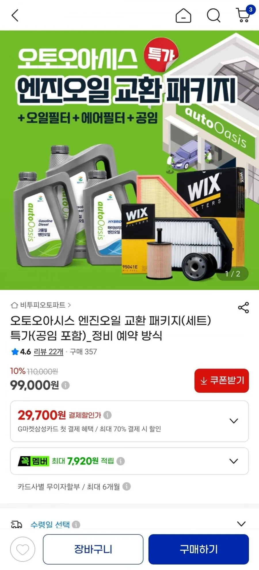오토오아시스 엔진오일 교환 패키지