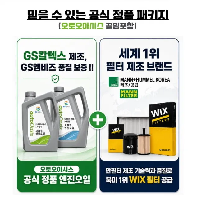 오토오아시스 엔진오일 교환 패키지