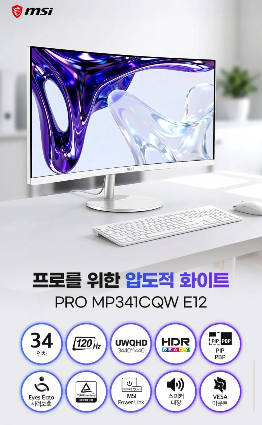 MSI MP341CQW E12 모니터 UWQHD 120 HDR 화이트 무결점 모니터
