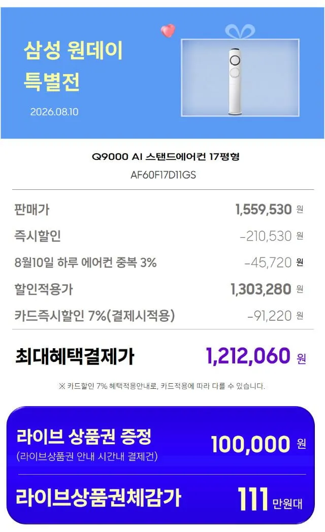 8월10일(20시) 빡세일LIVE 삼성 Q9000 17평 스탠드형 (멀티형) / Q9000 19평 스탠드형 (멀티형) / 무풍 17평 갤러리 (멀티형) / 6평 인버터 에어...