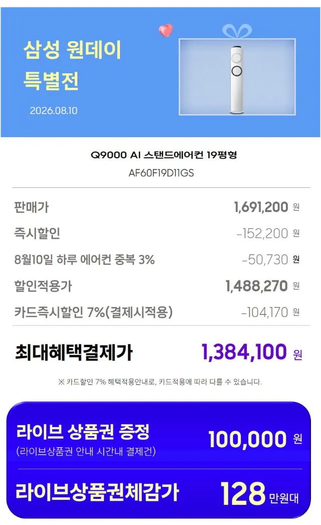 8월10일(20시) 빡세일LIVE 삼성 Q9000 17평 스탠드형 (멀티형) / Q9000 19평 스탠드형 (멀티형) / 무풍 17평 갤러리 (멀티형) / 6평 인버터 에어...