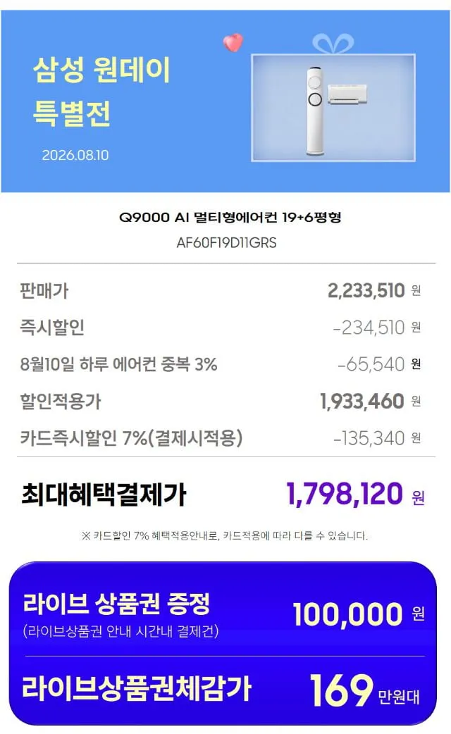 8월10일(20시) 빡세일LIVE 삼성 Q9000 17평 스탠드형 (멀티형) / Q9000 19평 스탠드형 (멀티형) / 무풍 17평 갤러리 (멀티형) / 6평 인버터 에어...