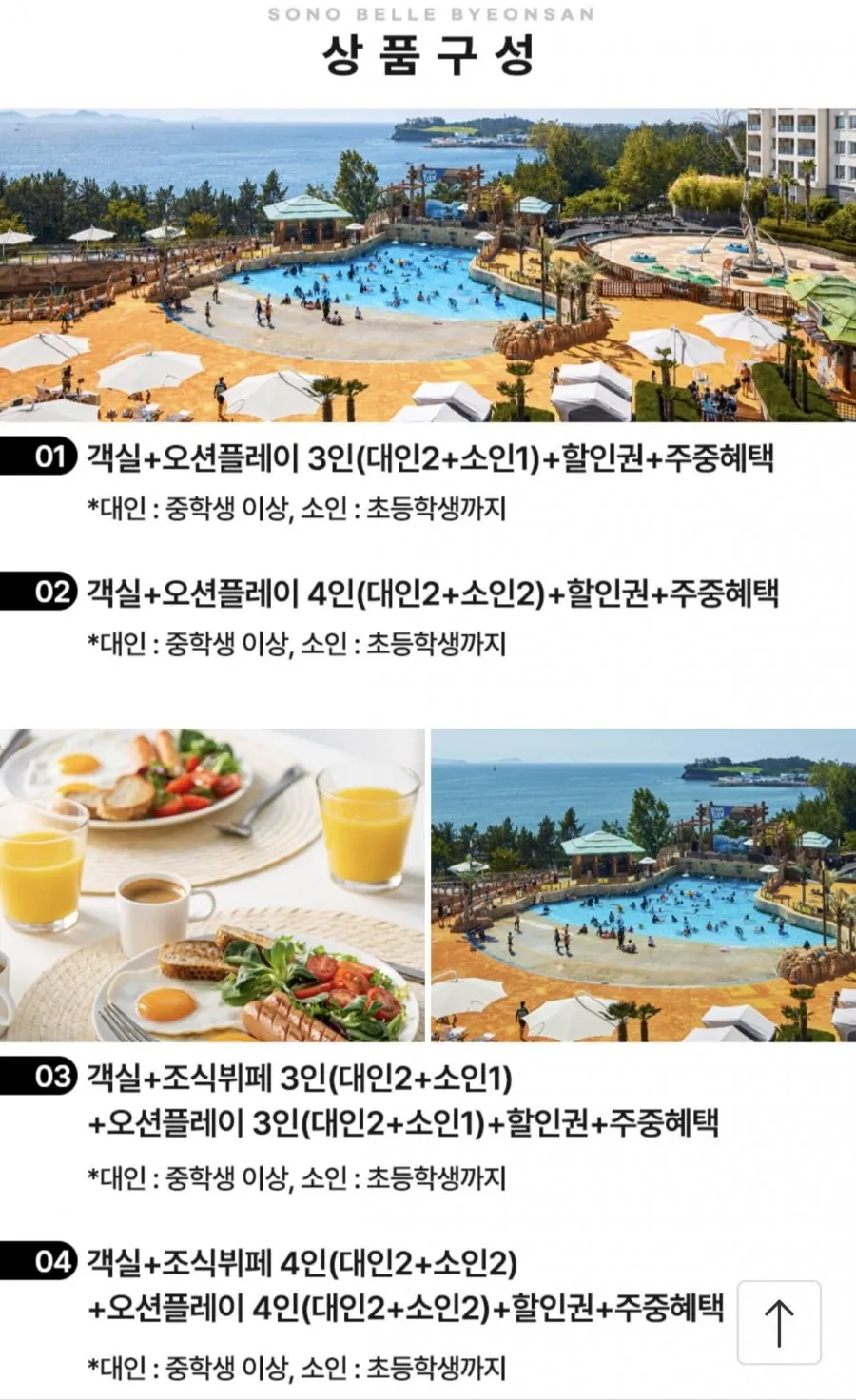 소노벨변산 1박+오션플레이 가족패키지