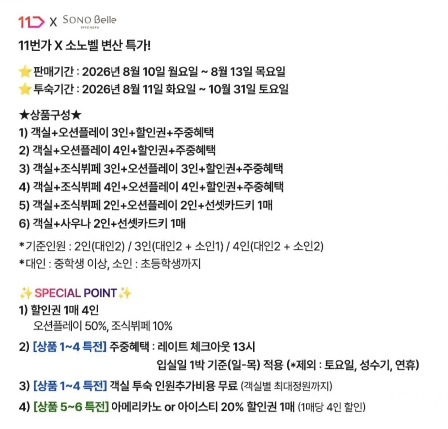 소노벨변산 1박+오션플레이 가족패키지