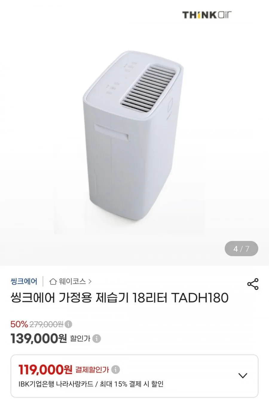 씽크에어 가정용 제습기 18리터