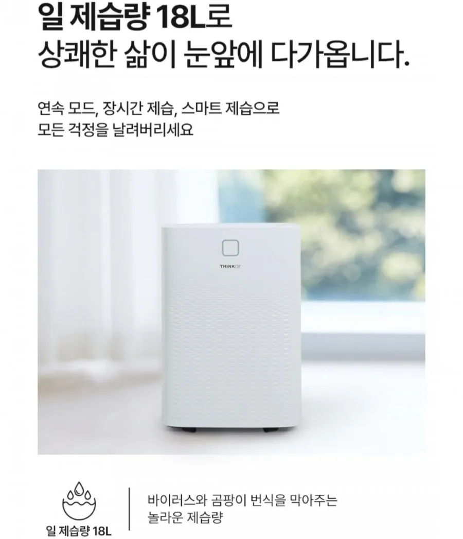씽크에어 가정용 제습기 18리터