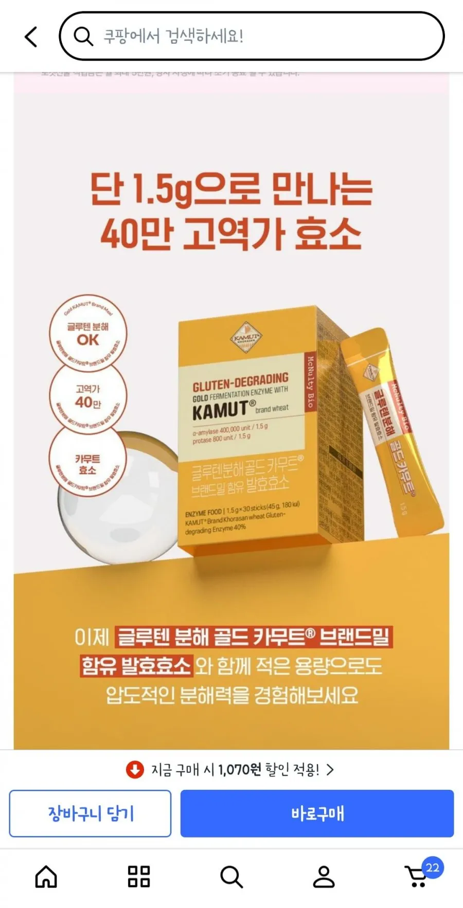 글루텐분해 골드 카무트 효소 1.5g 30개