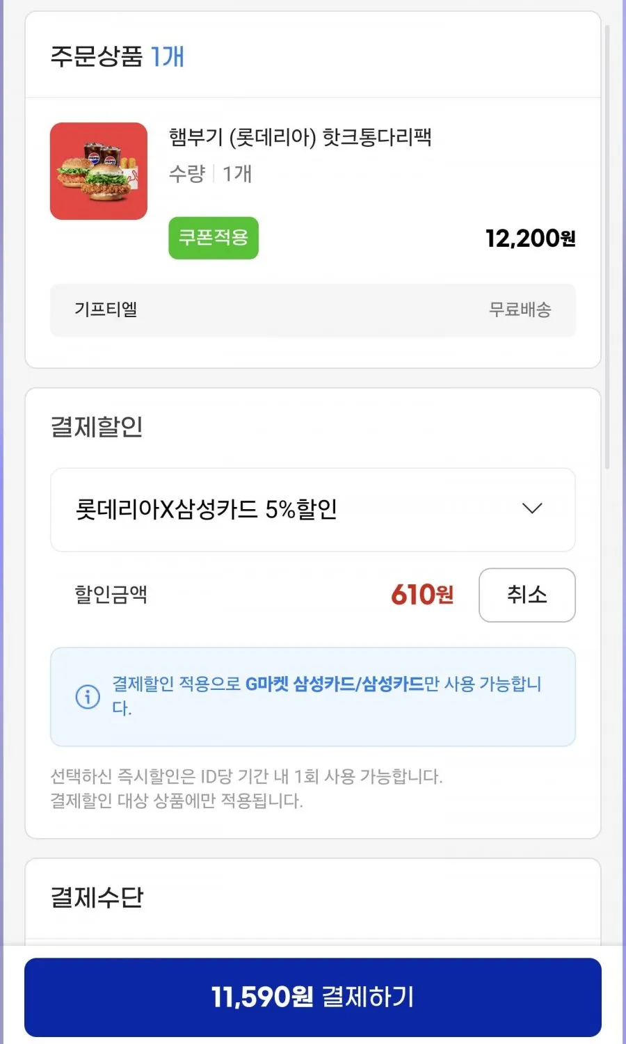 롯데리아 핫크통다리팩 e쿠폰