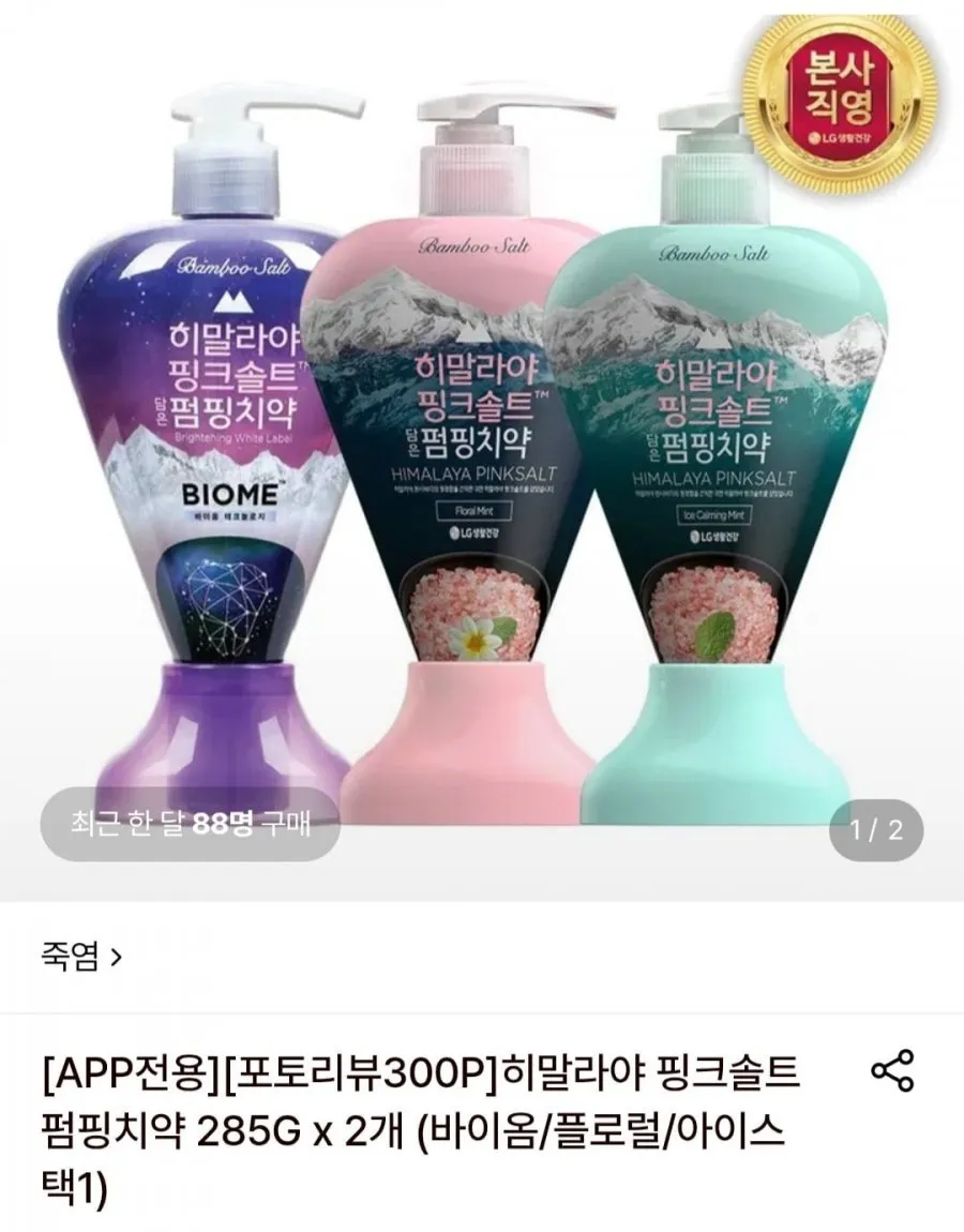 히말라야 핑크솔트 펌핑치약(바이옴/플로럴/아이스 택1) 285g 2개 포토리뷰 엘포인트 300