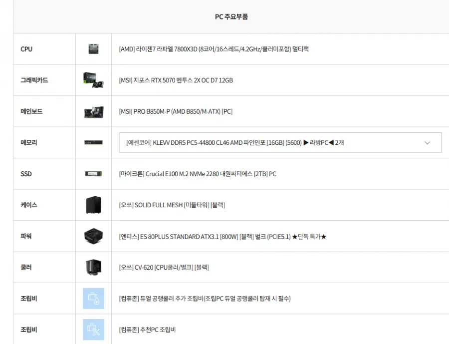7800X3D + RTX 5070 외 라이브 특가 외