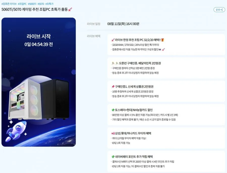 7800X3D + RTX 5070 외 라이브 특가 외