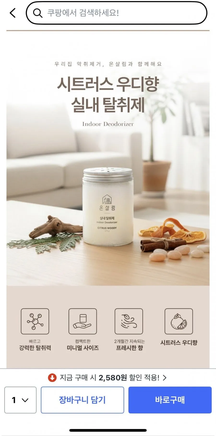 온살림 시트러스 우디향 실내 탈취제