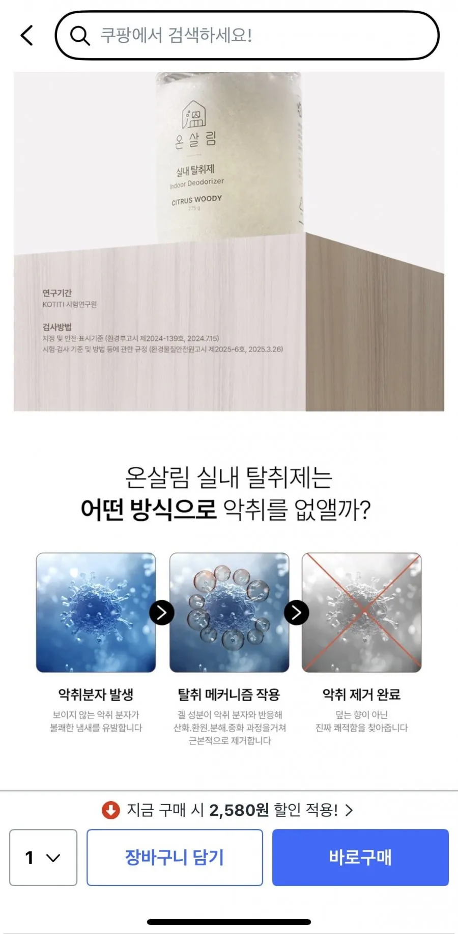 온살림 시트러스 우디향 실내 탈취제
