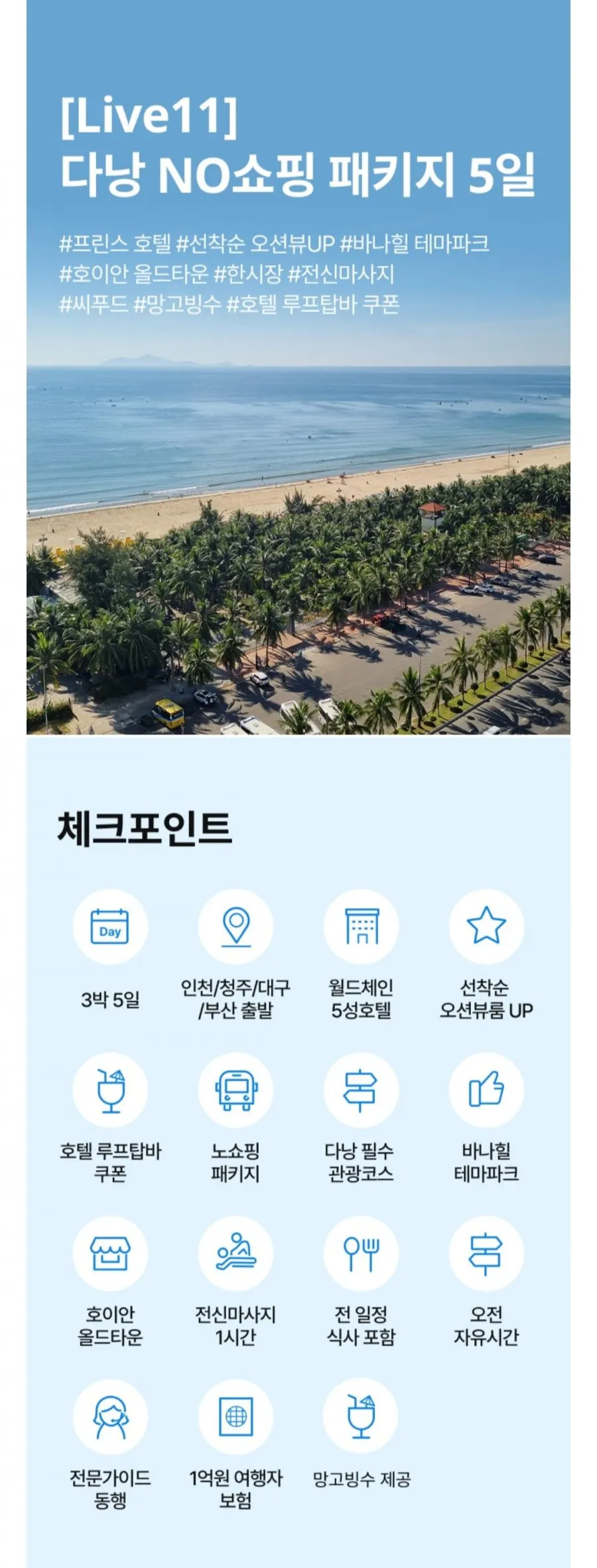 다낭 빈펄 자유여행/NO쇼핑 패키지 5일