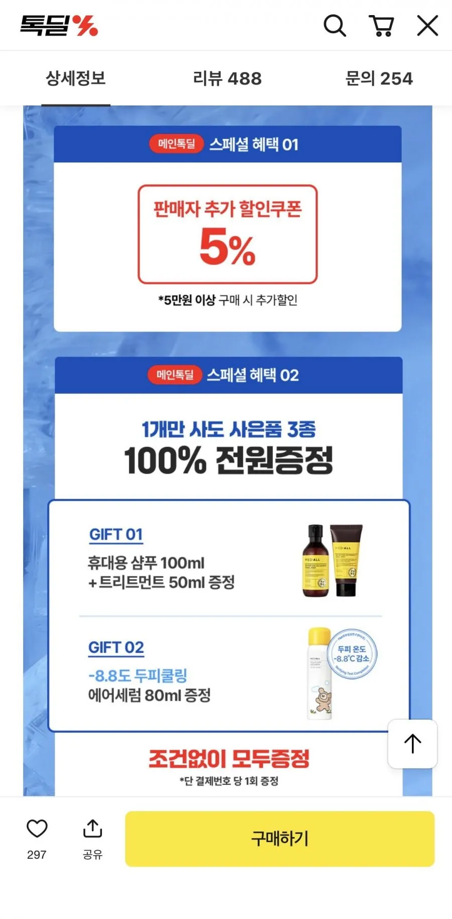 [1+1] 메디올 두피청정 샴푸 트리트먼트 외 전품목