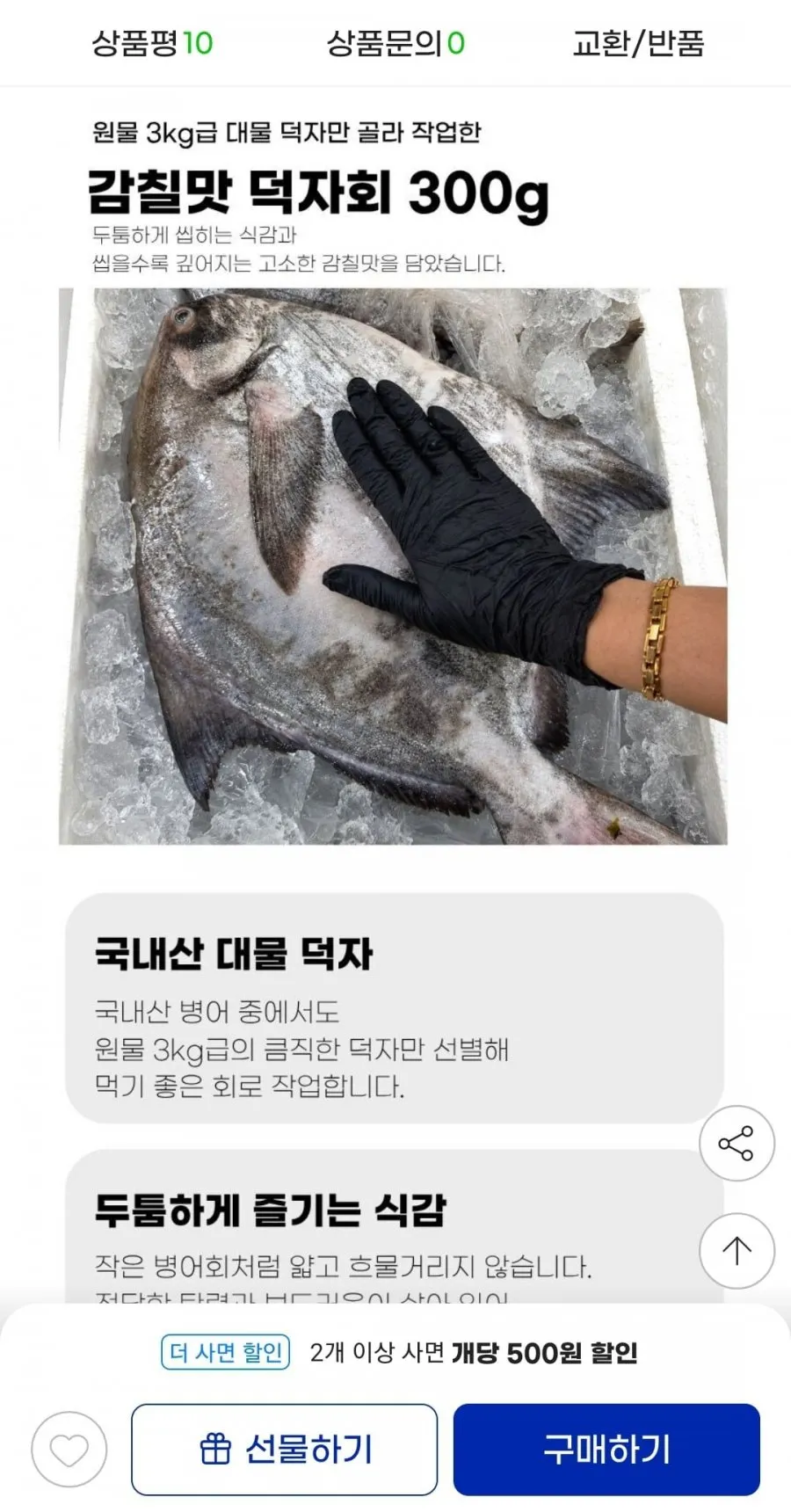 원물 3kg 이상 덕자 병어회 300g