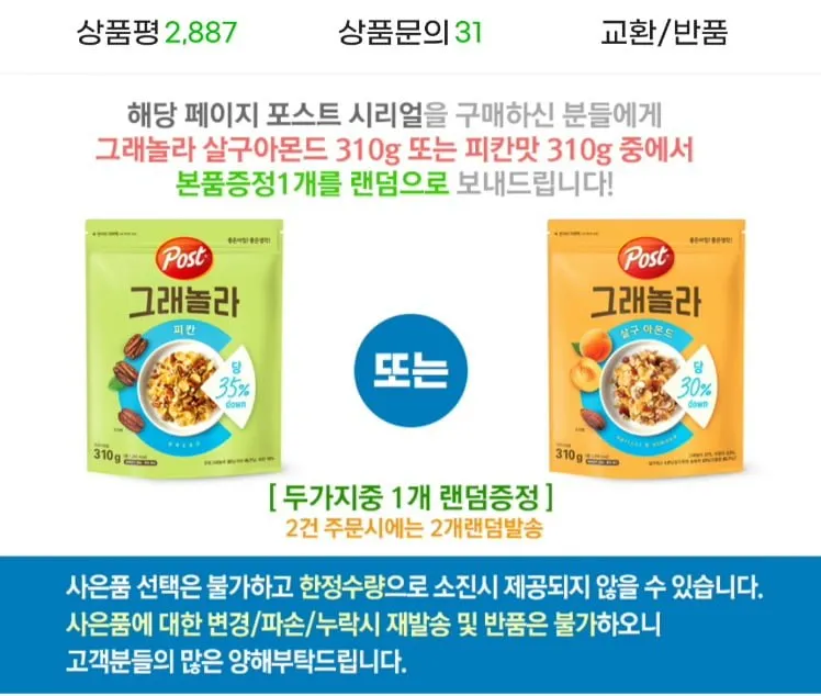 포스트 아몬드 후레이크 620g 3개 + 그래놀라 랜덤 310g 증정