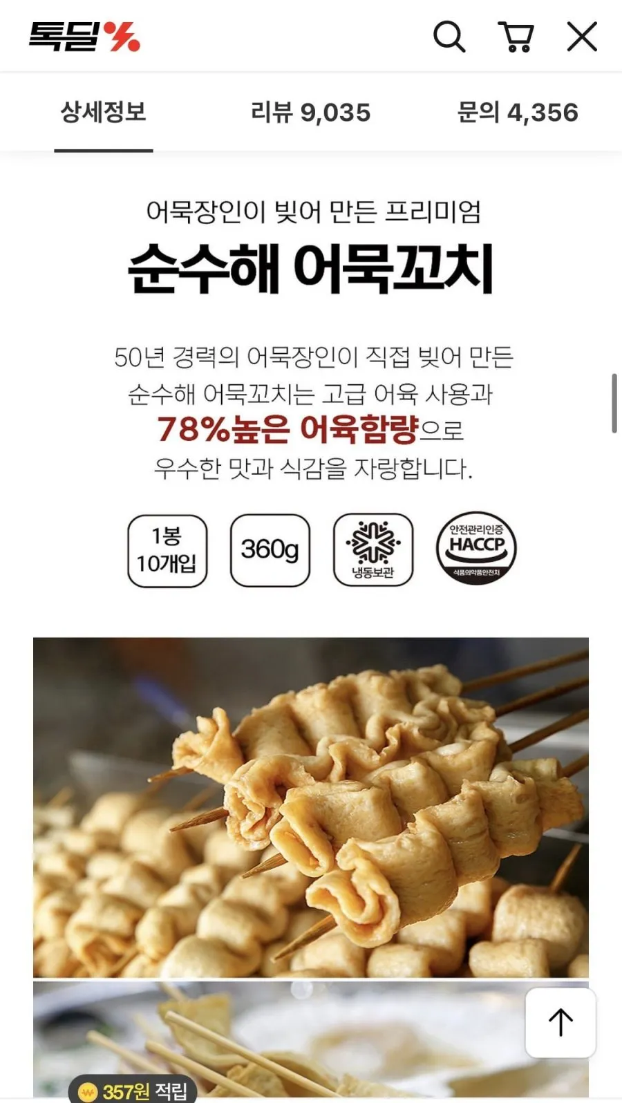 꼬물이 꼬치어묵 40개 연육78%