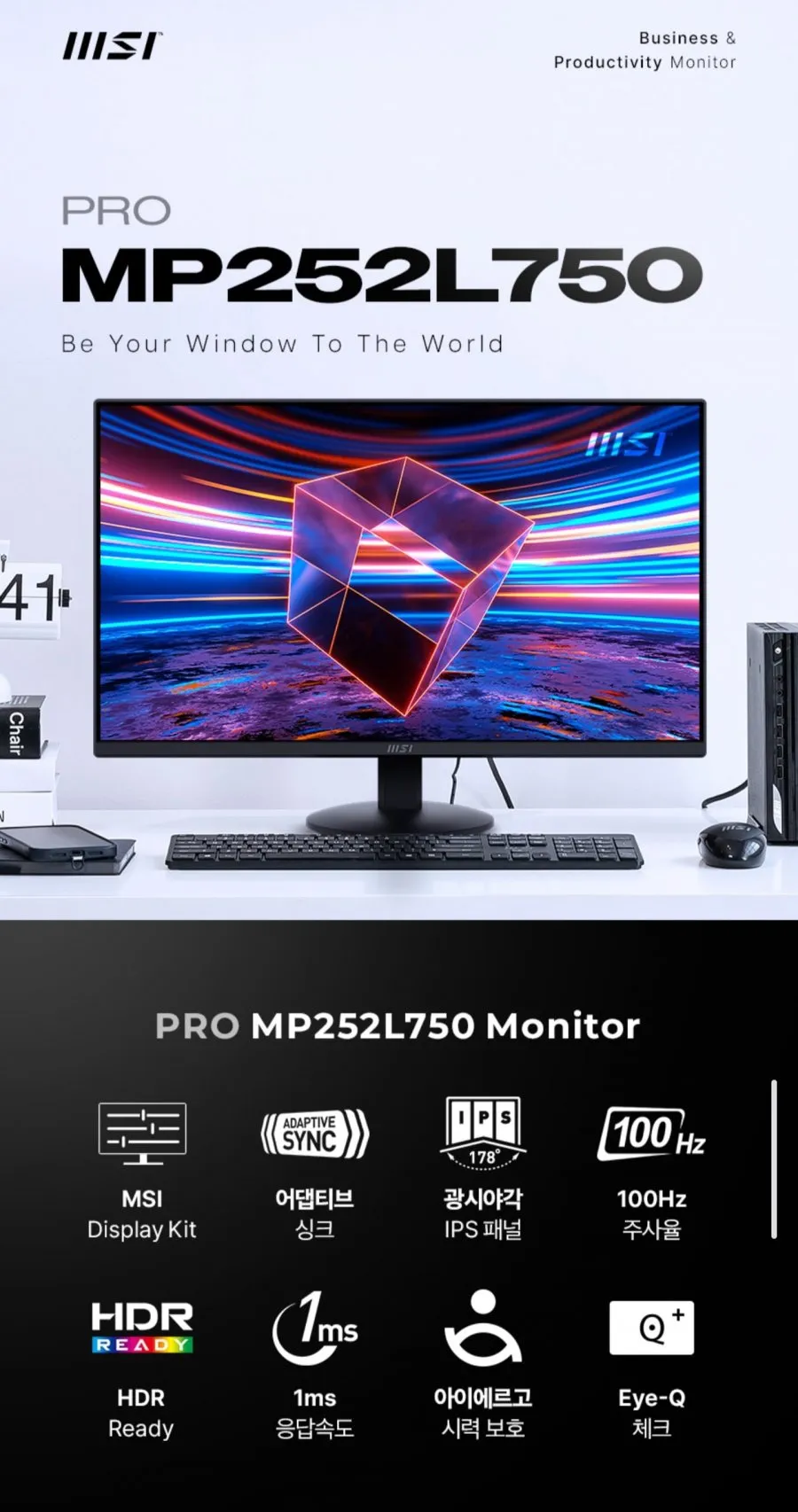 MSI MP252L750 24.5인치 IPS 100Hz 무결점 모니터