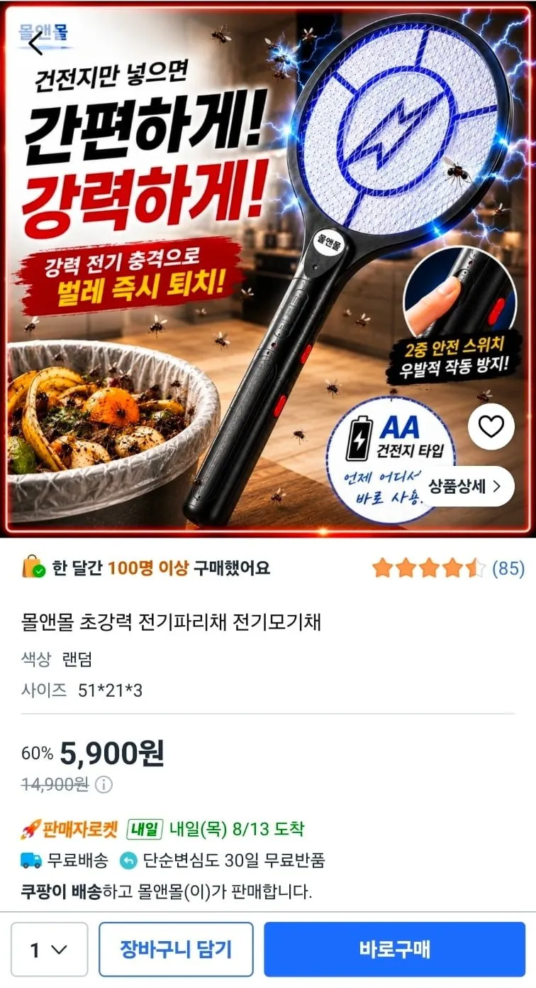 몰앤몰 초강력 전기파리채 전기모기채, 랜덤