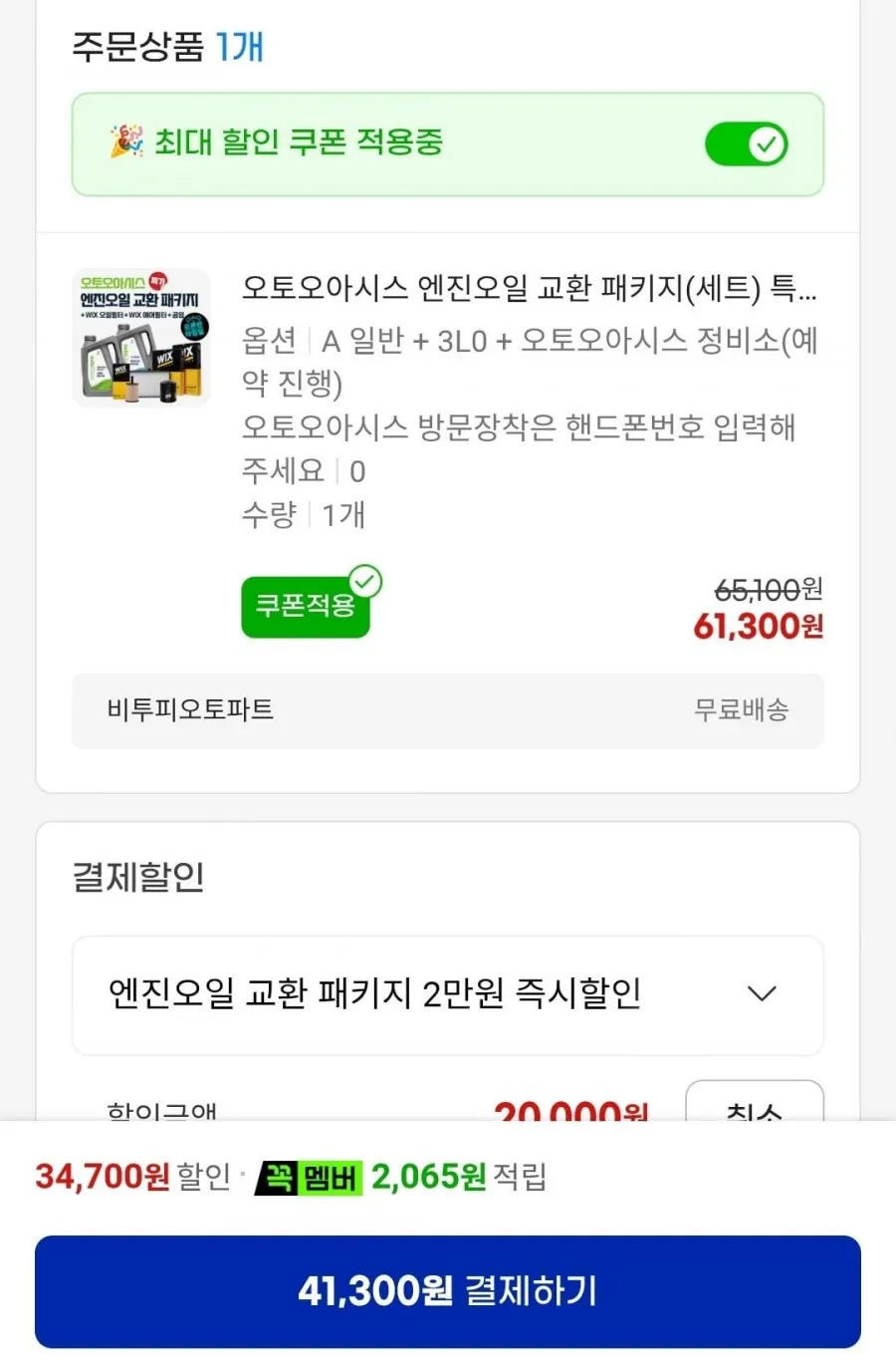 오토오아시스 엔진오일 교환 패키지