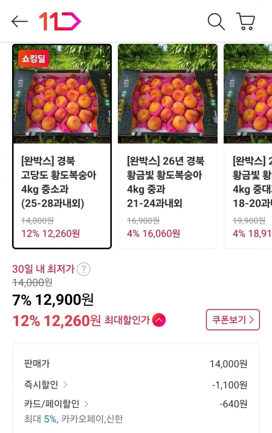 경북 고당도 황도복숭아 4kg