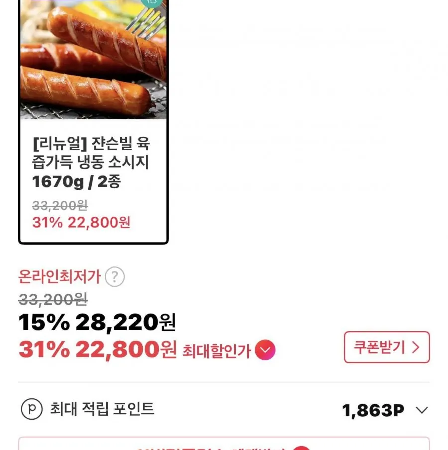 쟌슨빌 육즙가득 냉동 소시지 1670g / 2종 22800원 무배
