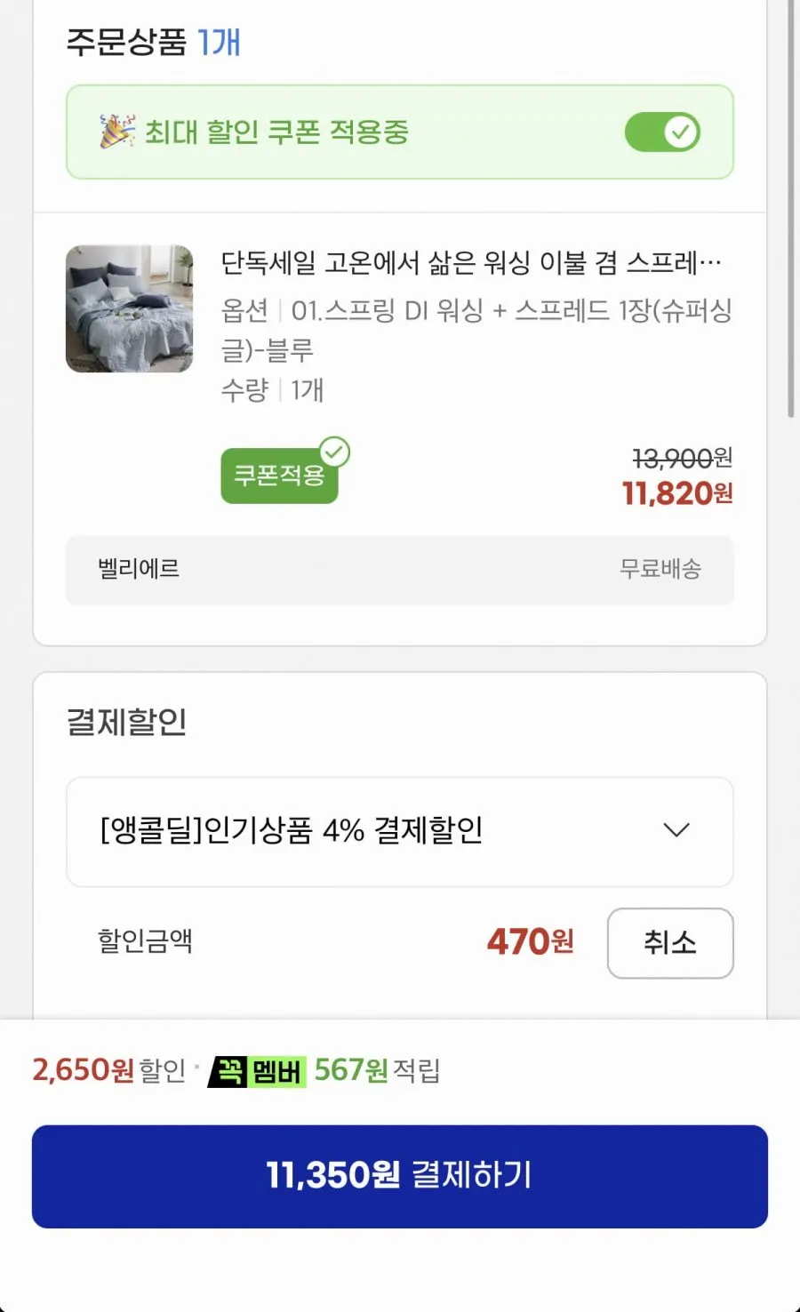 고온 워싱 이불 겸 스프레드 SS~SK
