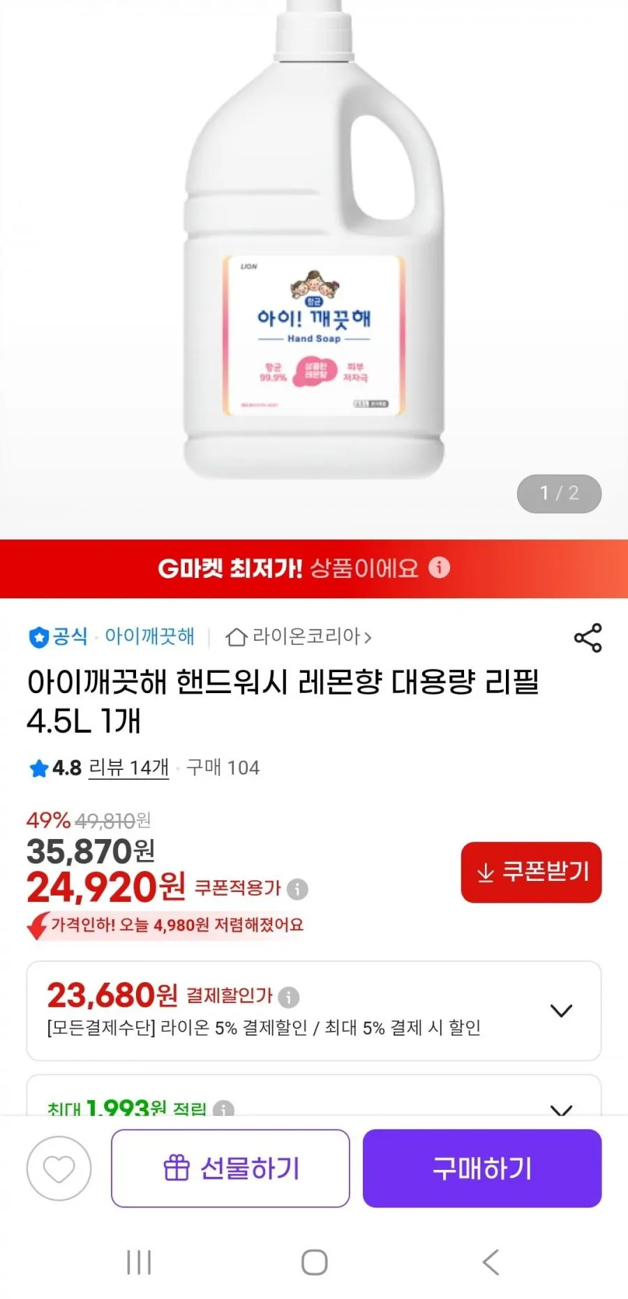 아이깨끗해 핸드워시 레몬향 대용량 리필 4.5L
