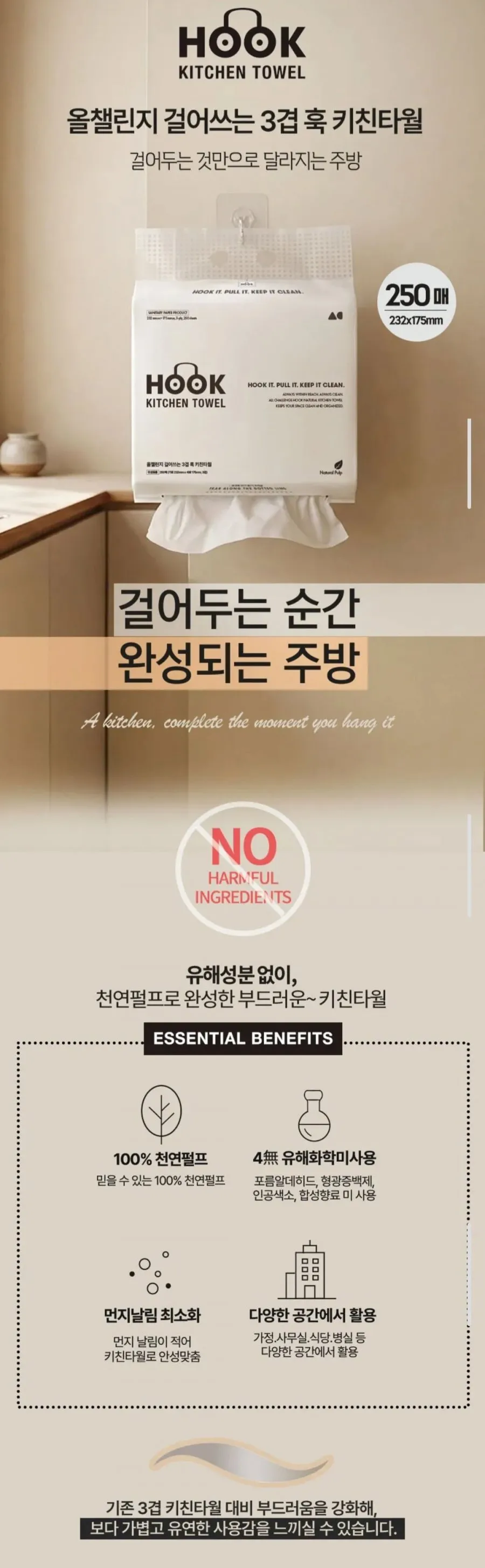 걸어쓰는 3겹 훅 키친타올 250매 4개입