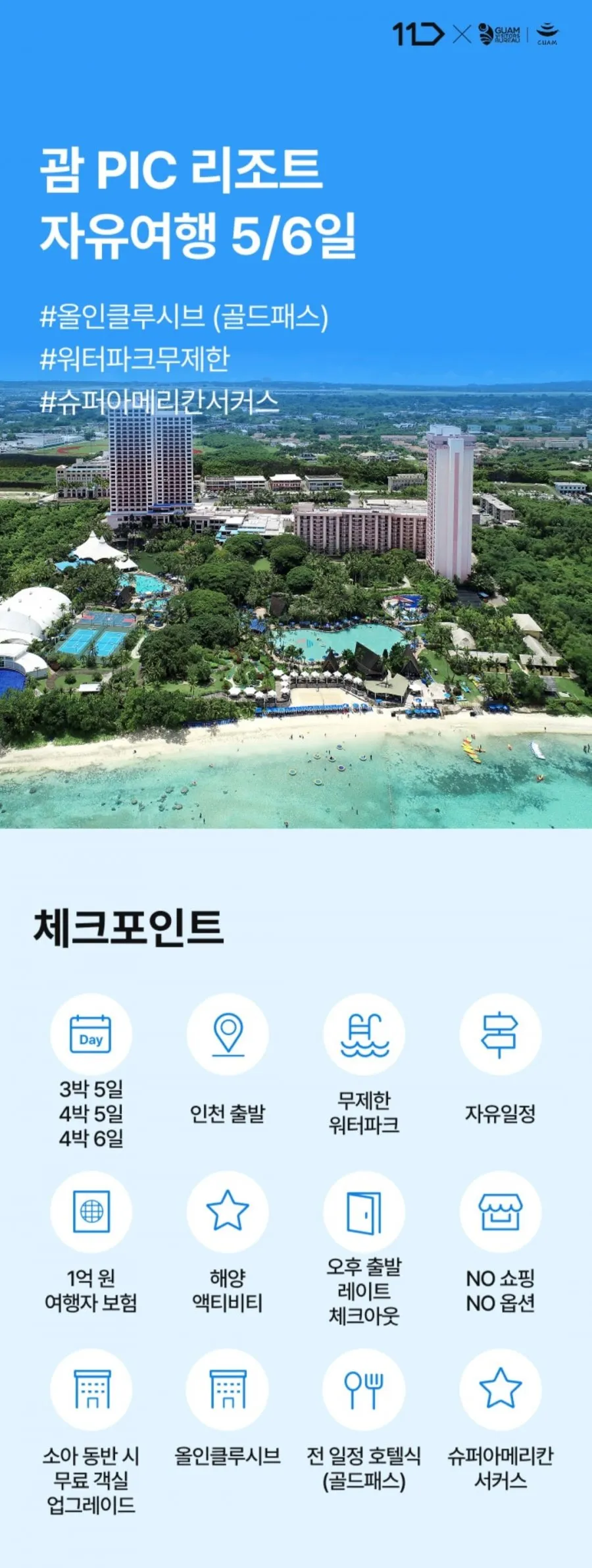 괌 PIC 자유여행 5/6일