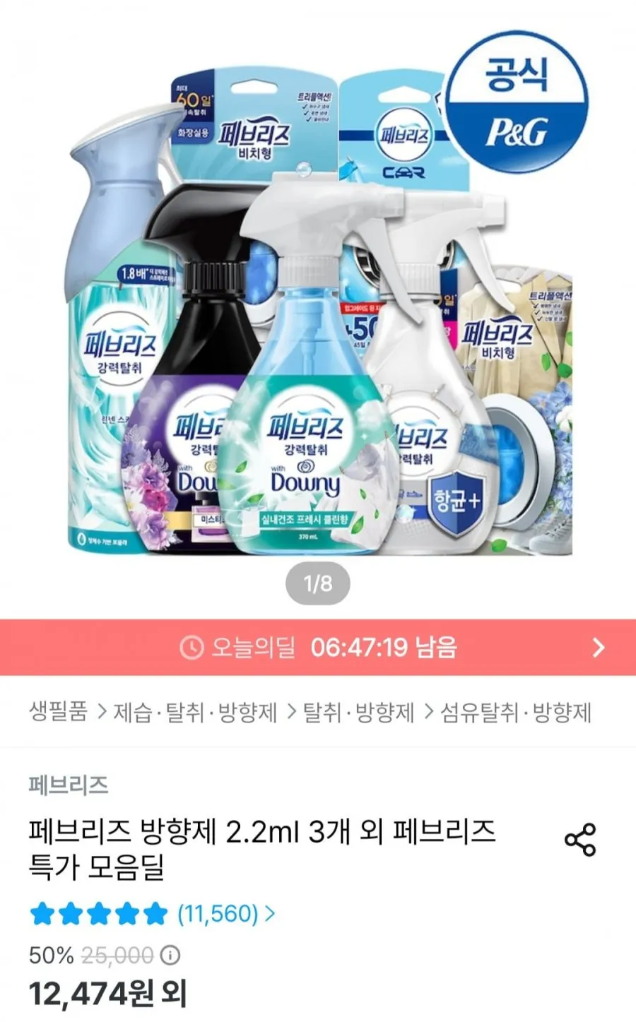페브리즈 방향제섬유탈취제 3개 모음