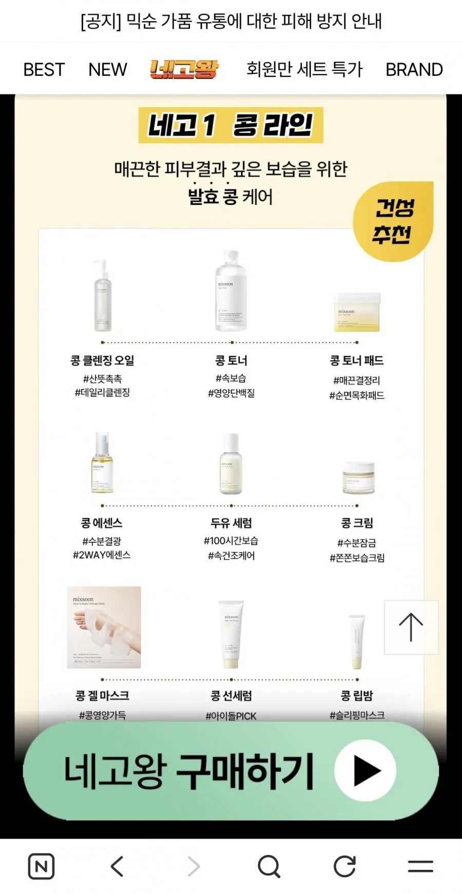믹순 네고왕 최대 82% 콩라인 외