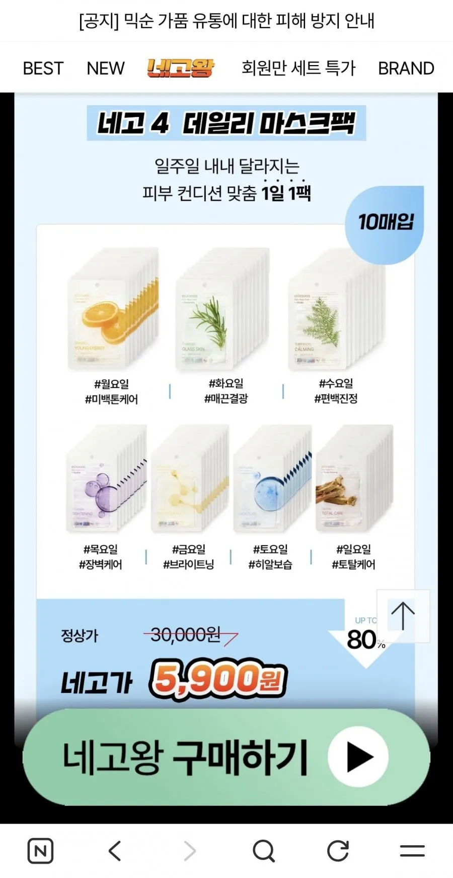 믹순 네고왕 최대 82% 콩라인 외