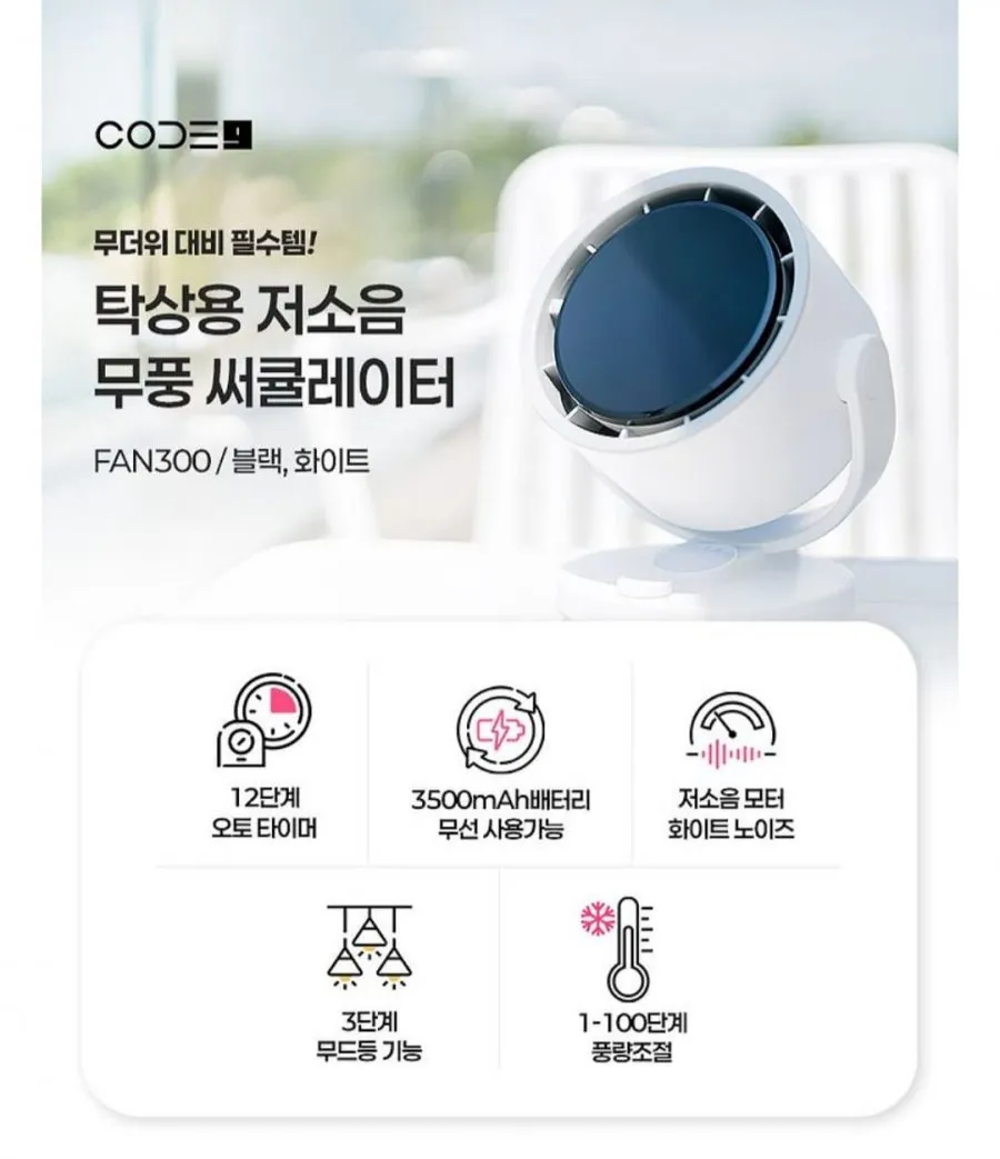 코드나인 무선 탁상용 무드등 선풍기