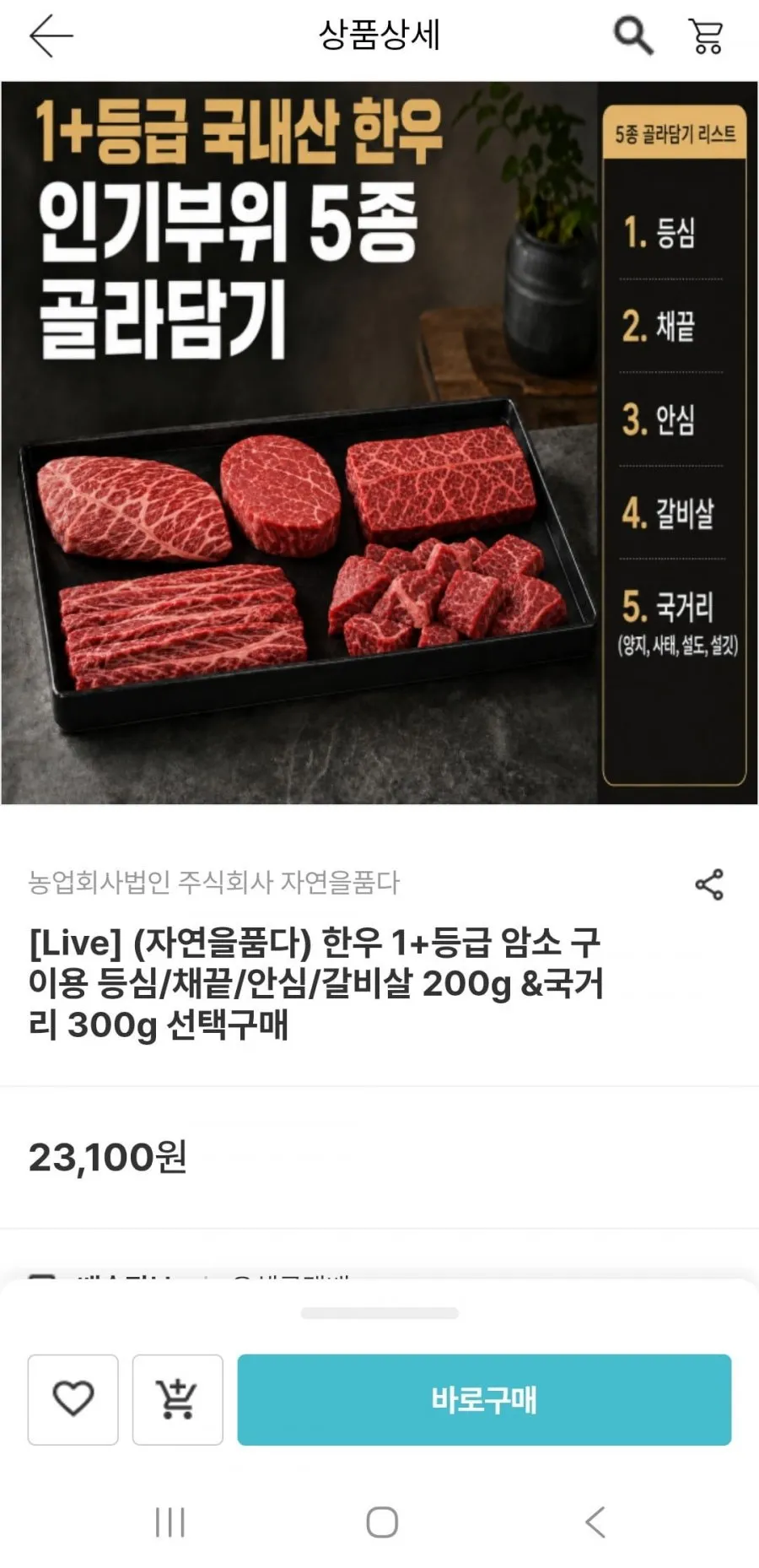한우 1+등급 암소 구이용 등심 200g외