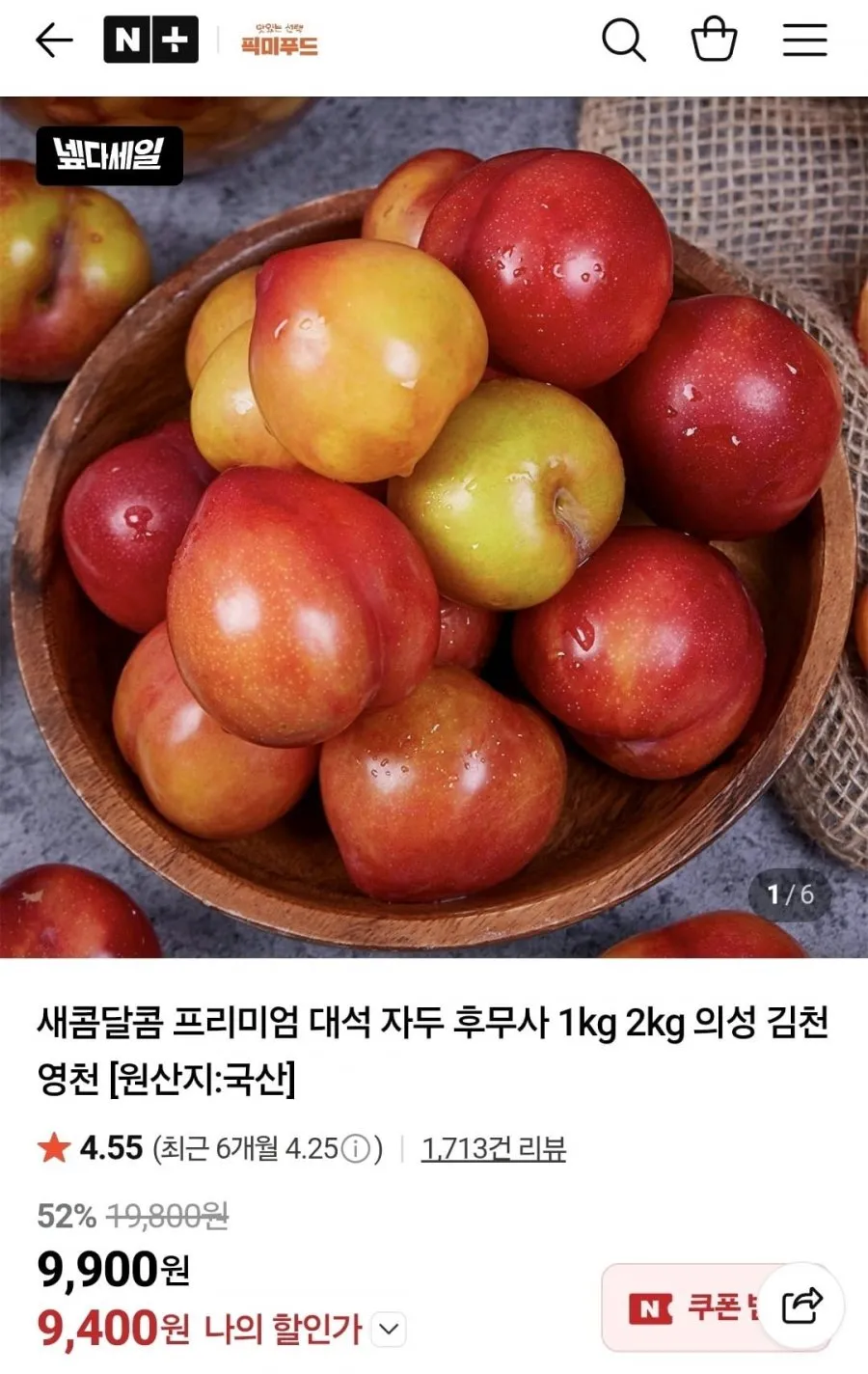 새콤달콤 프리미엄 대석 자두 1kg 국산