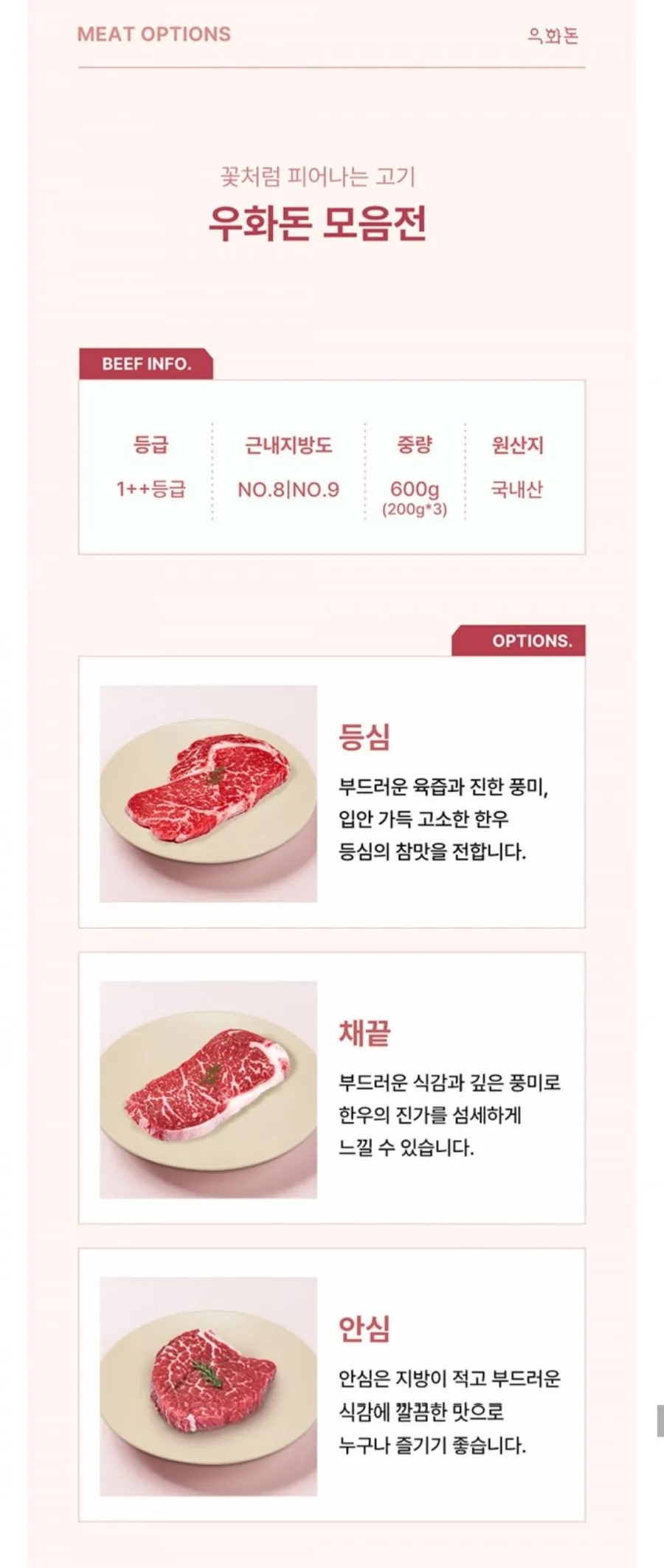 우화돈 냉장1++ (No8,9) 암소한우 구이용 등심 200g+채끝 200g+안심 200g