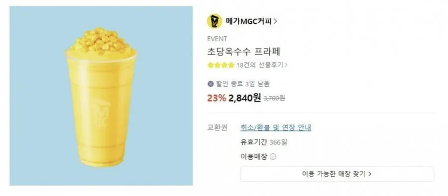메가커피 초당옥수수 프라페