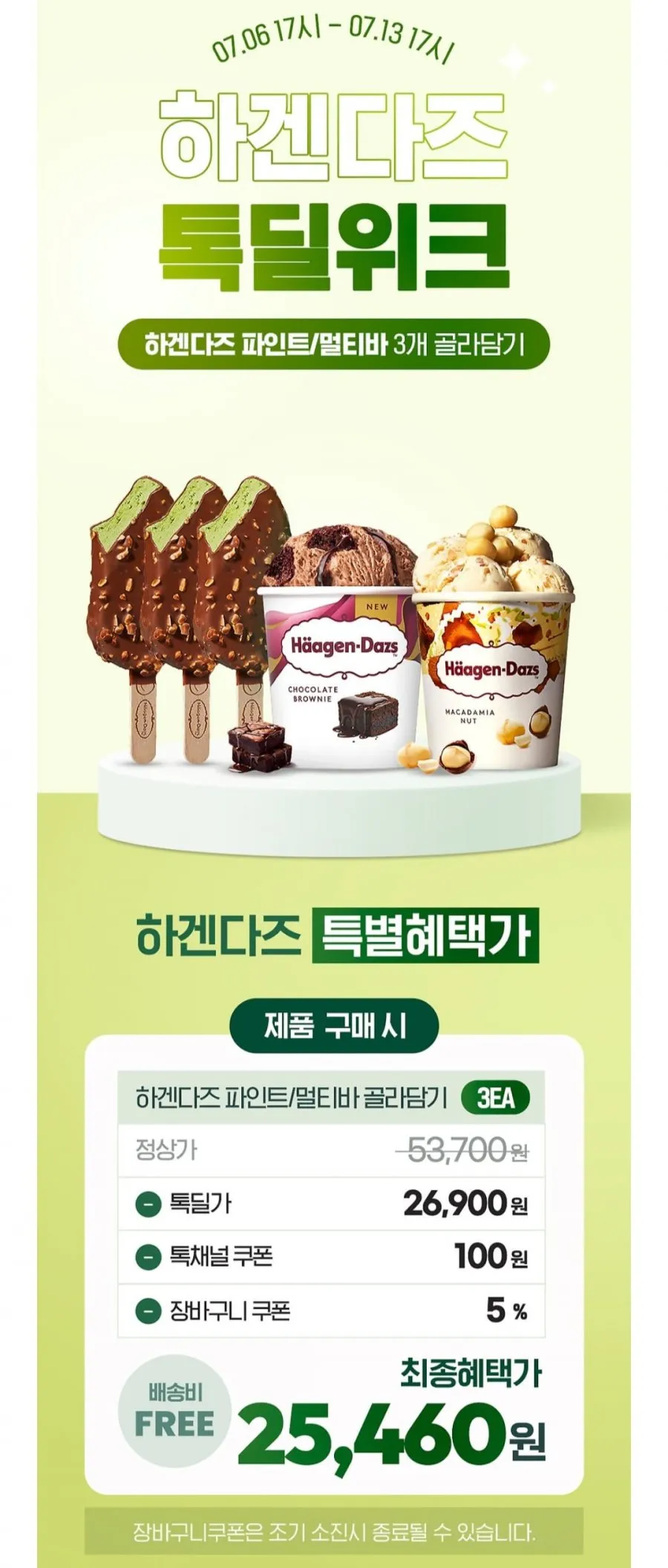 하겐다즈 파인트 멀티바 3개 골라담기