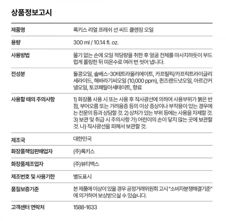 록키스 리얼 프레쉬 선 씨드 클렌징 오일, 300ml, 1개