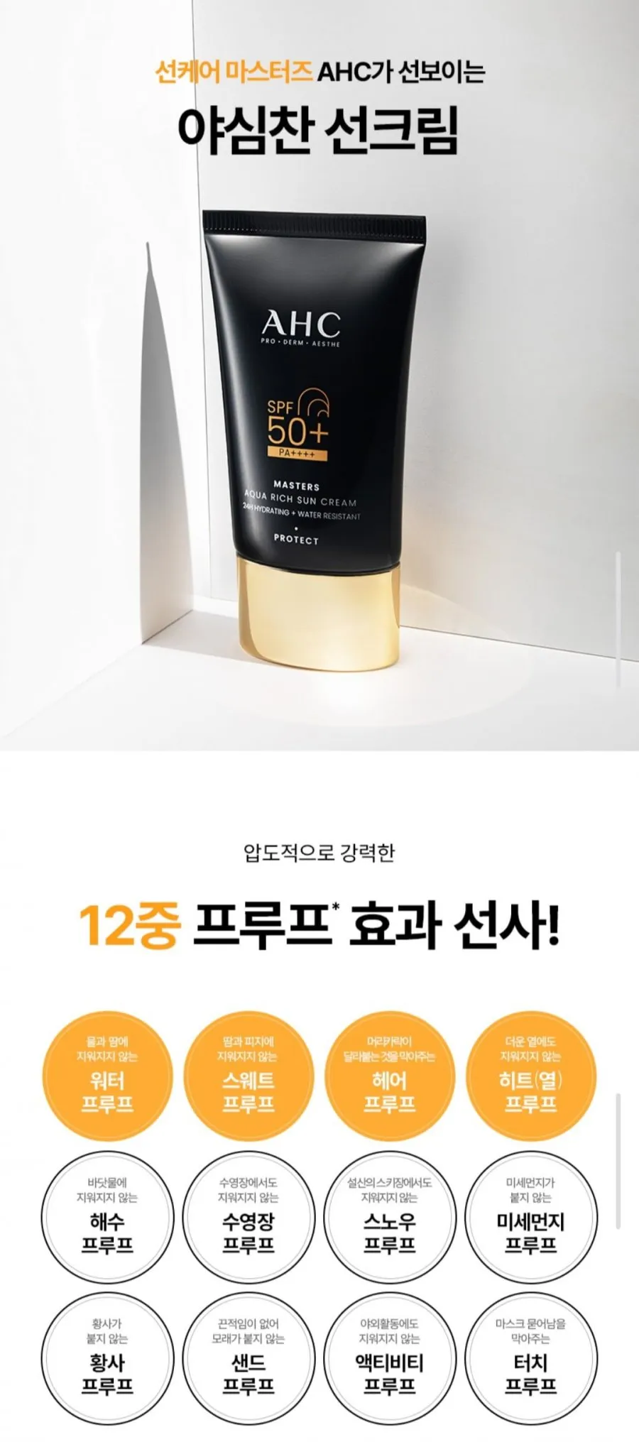 AHC 마스터즈 아쿠아리치 선크림 50ml 2개