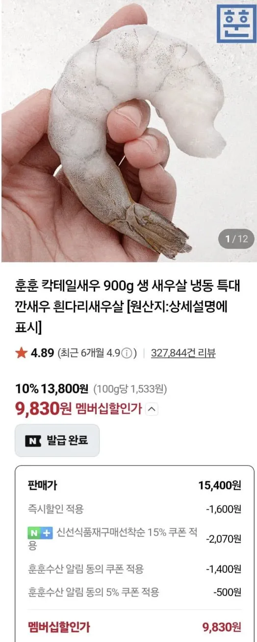 칵테일새우 900g 41/50 80-100미 (9,830원)