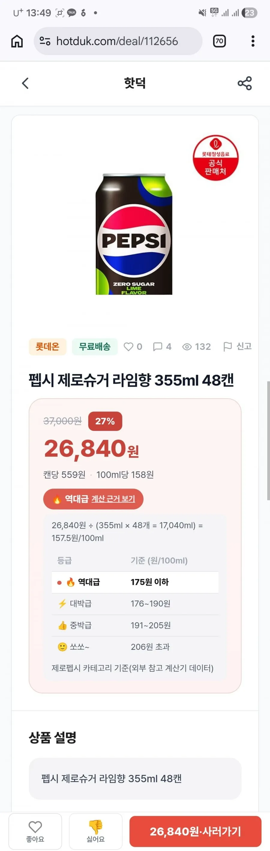 펩시 제로슈거 라임향 355ml 48캔 (26,840원)