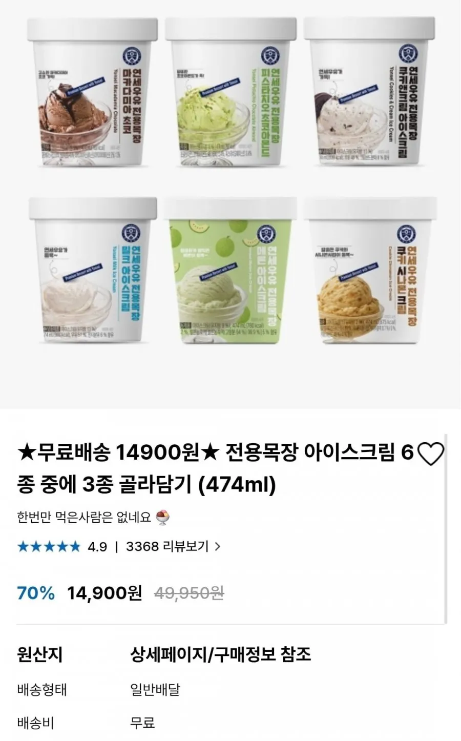 연세 아이스크림 3개 외