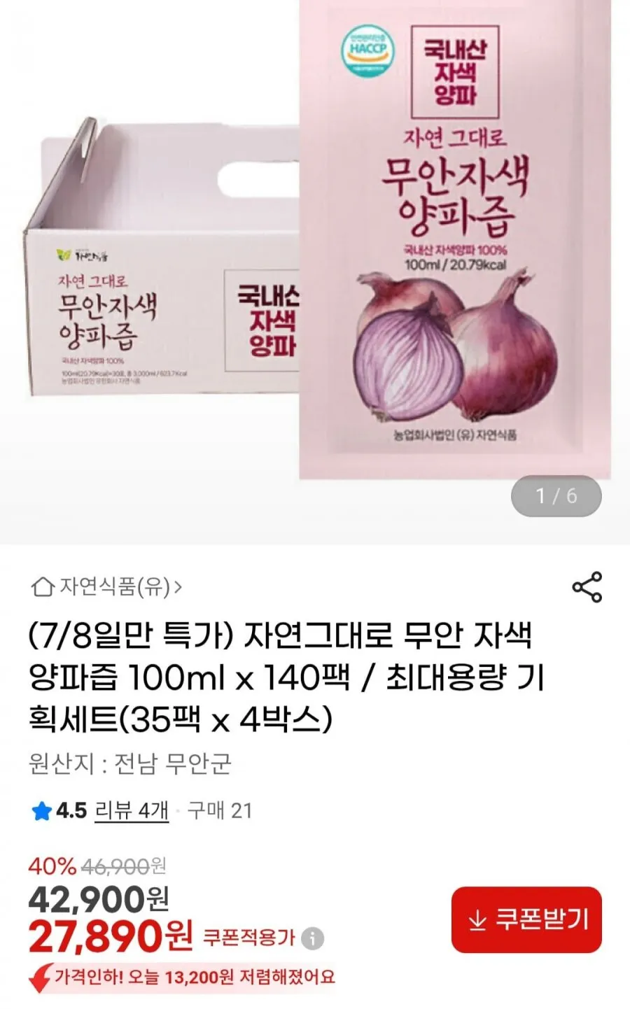 자연그대로 무안 자색양파즙 100ml x 140팩