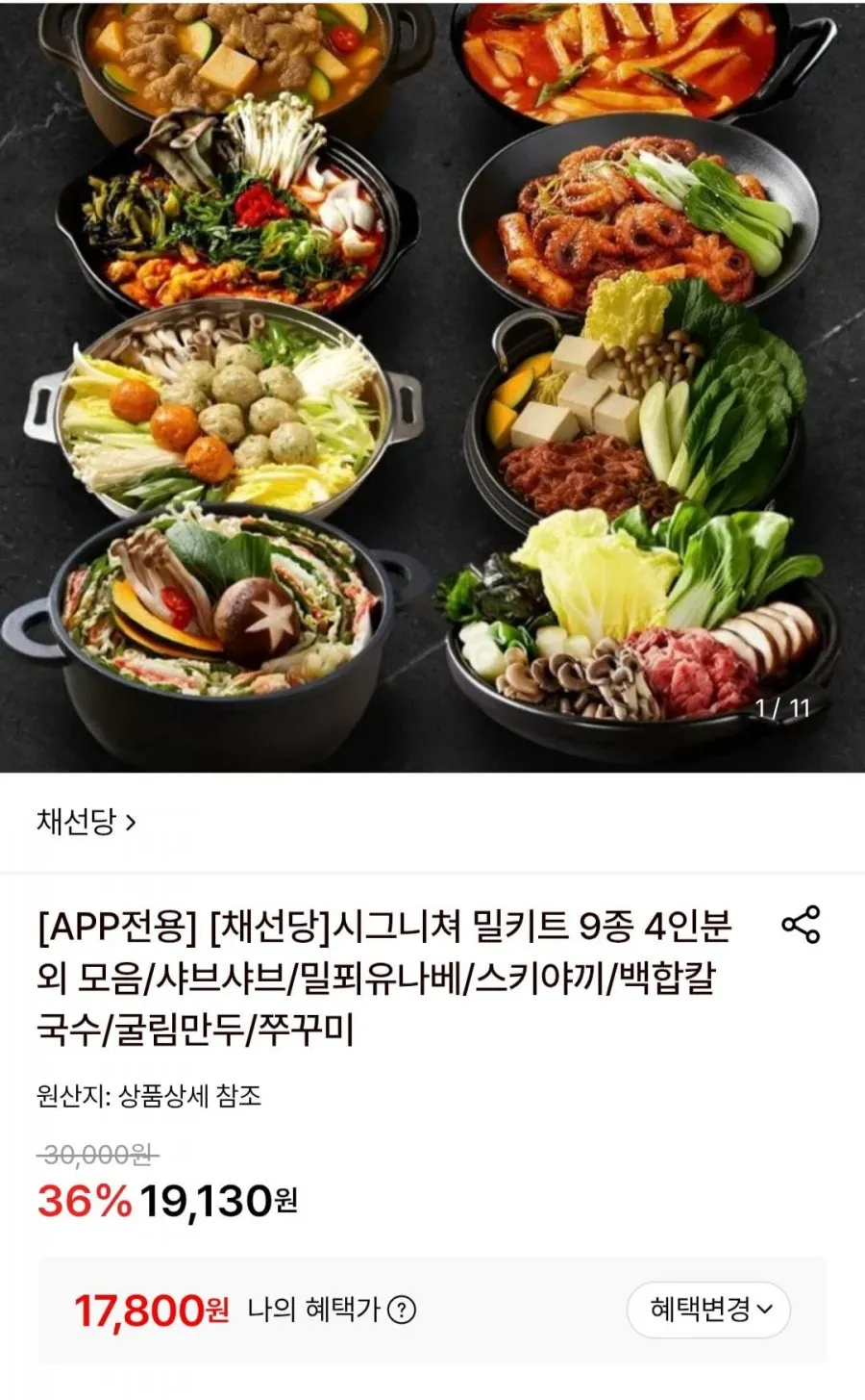 채선당 시그니쳐 밀키트 9종 4인분 모음 앱전용