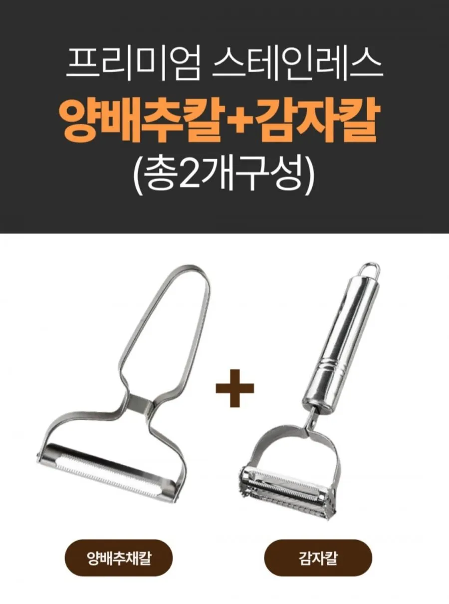 올스텐감자칼+양배추채칼